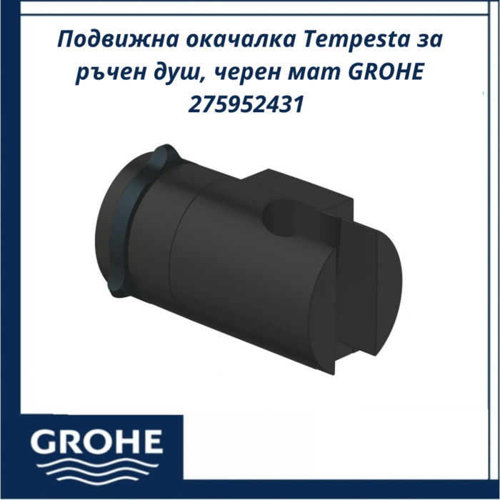 Подвижна окачалка Tempesta за ръчен душ, черен мат GROHE 275952431 - модерна визия за банята - Image 2