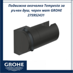 Подвижна окачалка Tempesta за ръчен душ, черен мат GROHE 275952431 - модерна визия за банята - Image 3