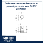 Подвижна окачалка Tempesta за ръчен душ, черен мат GROHE 275952431 - модерна визия за банята - Image 4