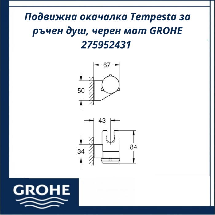 Подвижна окачалка Tempesta за ръчен душ, черен мат GROHE 275952431 - модерна визия за банята - Image 4