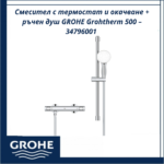 Смесител с термостат и окачване + ръчен душ GROHE Grohtherm 500 – 34796001 - безопасност и елегантен дизайн - Image 2