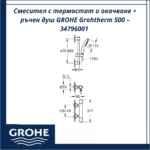 Смесител с термостат и окачване + ръчен душ GROHE Grohtherm 500 – 34796001 - безопасност и елегантен дизайн - Image 4