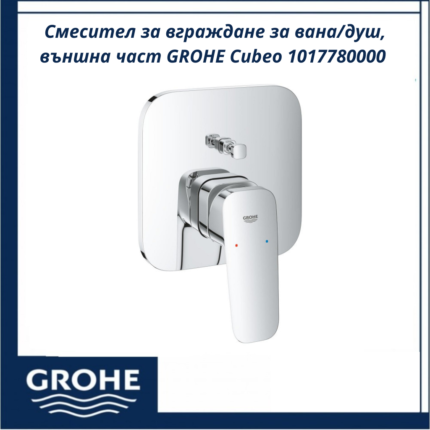 Смесител за вграждане за вана/душ, външна част GROHE Cubeo 1017780000 - елегантност и качество от Германия