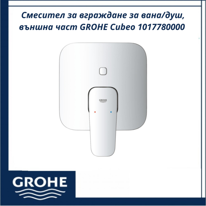 Смесител за вграждане за вана/душ, външна част GROHE Cubeo 1017780000 - елегантност и качество от Германия - Image 2