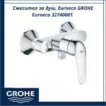 Смесител за душ, Euroeco GROHE Euroeco 32740001 - немско качество и дълготрайност