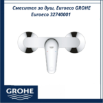 Смесител за душ, Euroeco GROHE Euroeco 32740001 - немско качество и дълготрайност - Image 3