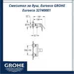 Смесител за душ, Euroeco GROHE Euroeco 32740001 - немско качество и дълготрайност - Image 5