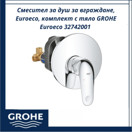 Смесител за душ за вграждане, Euroeco, комплект с тяло GROHE Euroeco 32742001 - надежден смесител за душ