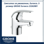 Смесител за умивалник, Euroeco, S-размер GROHE Euroeco 23262001 - икономичност и модерен стил