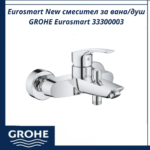 Eurosmart New смесител за вана/душ GROHE Eurosmart 33300003 - съвременно решение за баня