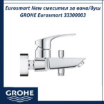 Eurosmart New смесител за вана/душ GROHE Eurosmart 33300003 - съвременно решение за баня - Image 2