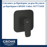 Смесител за вграждане за душ без тяло за вграждане GROHE Cubeo 1017772430