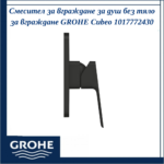 Смесител за вграждане за душ без тяло за вграждане GROHE Cubeo 1017772430 - Image 2