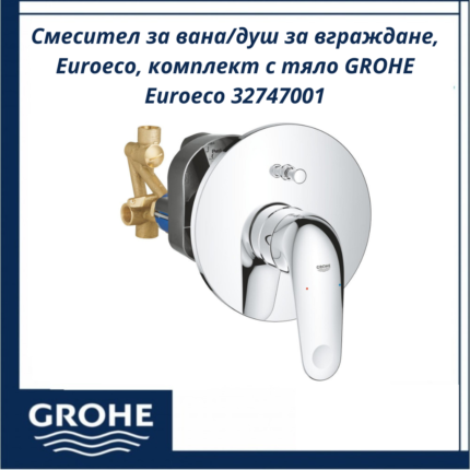 Смесител за вана/душ за вграждане, Euroeco, комплект с тяло GROHE Euroeco 32747001 - немско качество