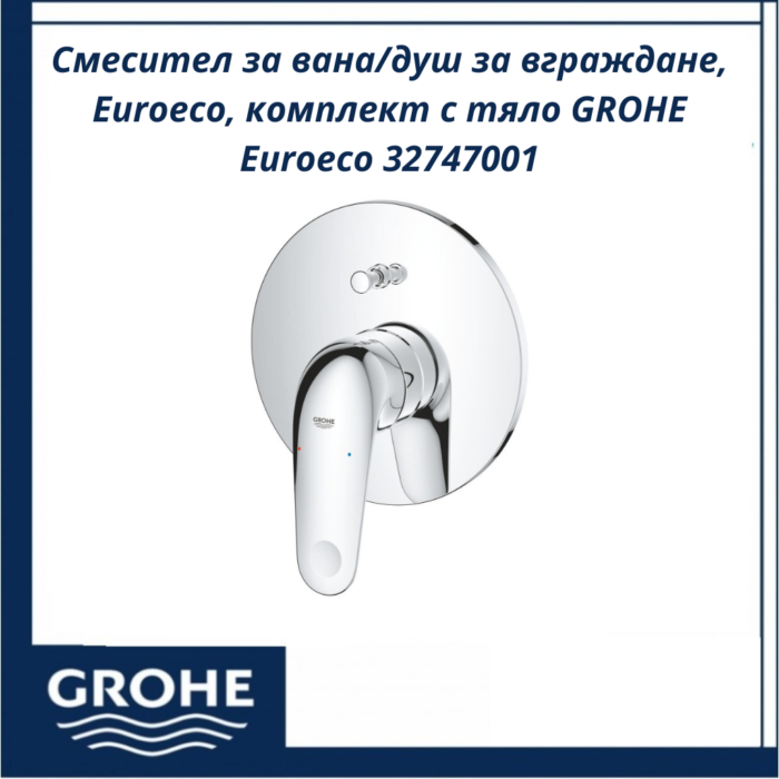 Смесител за вана/душ за вграждане, Euroeco, комплект с тяло GROHE Euroeco 32747001 - немско качество - Image 2
