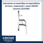 Смесител за вана/душ за вграждане, Euroeco, комплект с тяло GROHE Euroeco 32747001 - немско качество - Image 4