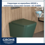 Структура за вграждане GROHE и тоалетна чиния Inter Ceramic  ICC 5135DG – Вградено удобство с класа - Image 2