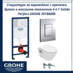 Структура за вграждане с крепежи, бутон и конзолна тоалетна 4 в 1 Solido Perfect GROHE 39186000 - пълен сет с конзолна тоалетна
