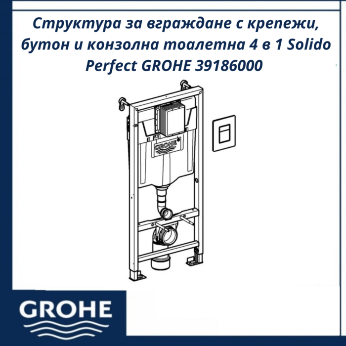 Структура за вграждане с крепежи, бутон и конзолна тоалетна 4 в 1 Solido Perfect GROHE 39186000 - пълен сет с конзолна тоалетна - Image 6