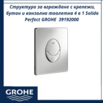 Структура за вграждане с крепежи, бутон и конзолна тоалетна 4 в 1 Solido Perfect GROHE  39192000 - пълен сет с WC - Image 3