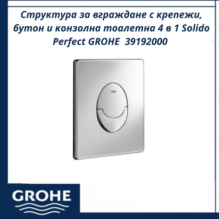 Структура за вграждане с крепежи, бутон и конзолна тоалетна 4 в 1 Solido Perfect GROHE  39192000 - пълен сет с WC - Image 3