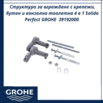Структура за вграждане с крепежи, бутон и конзолна тоалетна 4 в 1 Solido Perfect GROHE  39192000 - пълен сет с WC - Image 4