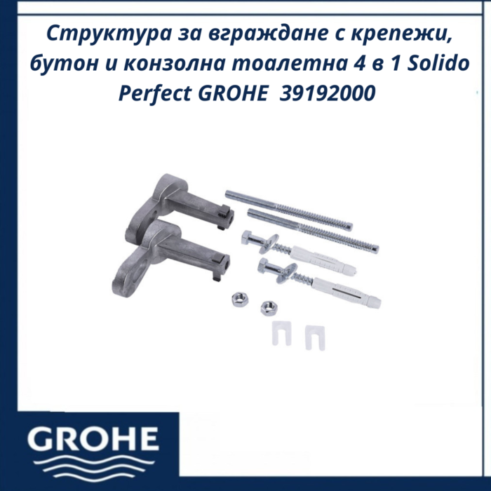 Структура за вграждане с крепежи, бутон и конзолна тоалетна 4 в 1 Solido Perfect GROHE  39192000 - пълен сет с WC - Image 4