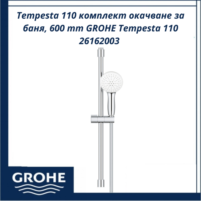 Tempesta 110 комплект окачване за баня, 600 mm GROHE Tempesta 110 26162003 - комфорт и надеждност - Image 2