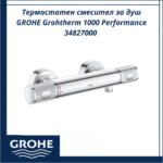 Термостатен смесител за душ GROHE Grohtherm 1000 Performance 34827000 - сигурен контрол на температурата