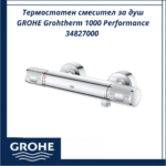 Термостатен смесител за душ GROHE Grohtherm 1000 Performance 34827000 - сигурен контрол на температурата - Image 3