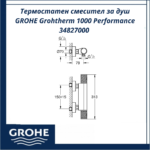 Термостатен смесител за душ GROHE Grohtherm 1000 Performance 34827000 - сигурен контрол на температурата - Image 4