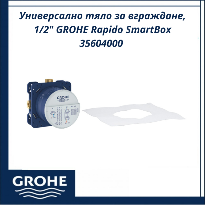 Универсално тяло за вграждане, 1/2" GROHE Rapido SmartBox 35604000 - компактно и ефективно решение - Image 2