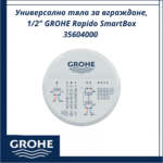 Универсално тяло за вграждане, 1/2" GROHE Rapido SmartBox 35604000 - компактно и ефективно решение - Image 3