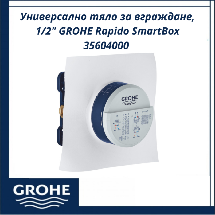 Универсално тяло за вграждане, 1/2" GROHE Rapido SmartBox 35604000 - компактно и ефективно решение - Image 4