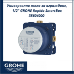 Универсално тяло за вграждане, 1/2" GROHE Rapido SmartBox 35604000 - компактно и ефективно решение - Image 5