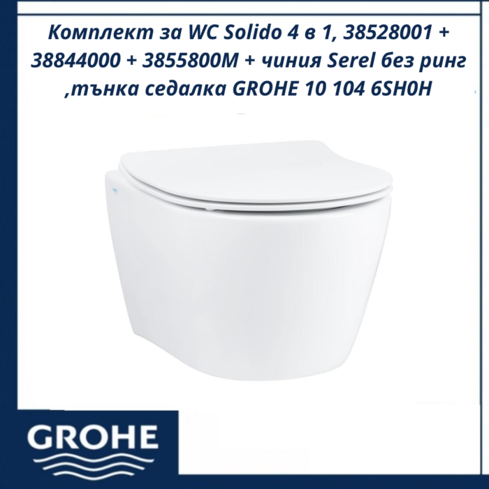Комплект за WC Solido 4 в 1, 38528001 + 38844000 + 3855800M + чиния Serel без ринг ,тънка седалка GROHE 10 104 6SH0H - Image 2