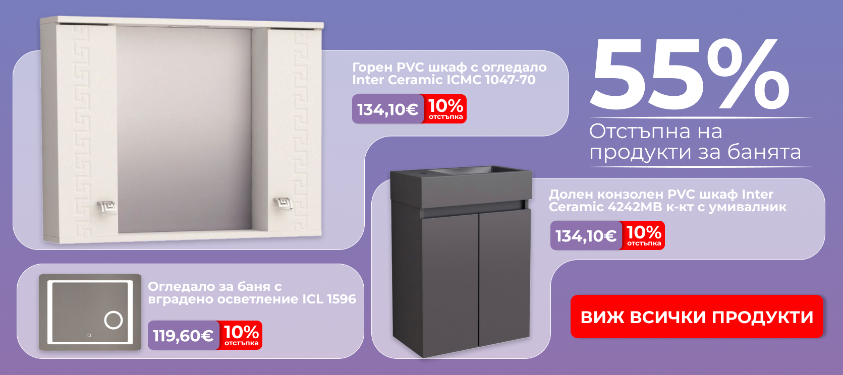 Продукти за баня с отстъпка